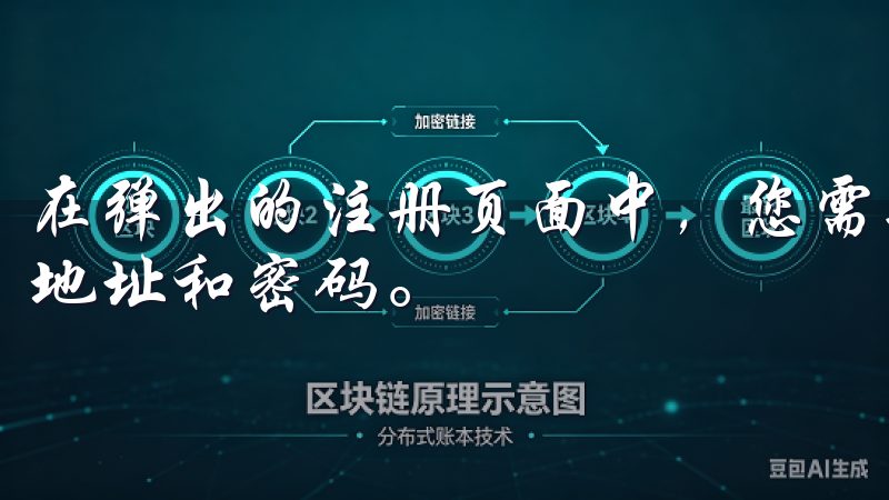 在弹出的注册页面中，您需要填写一些基本信息，包括电子邮件地址和密码。